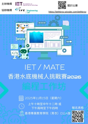 【歡迎報名】IET/MATE 香港水底機械人挑戰賽2026編程工作坊