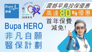 Bupa HERO 非凡自願醫保計劃
