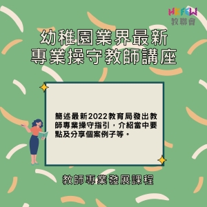 幼稚園業界最新專業操守教師講座