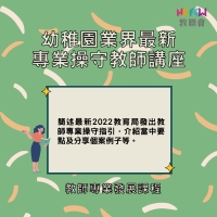 幼稚園業界最新專業操守教師講座