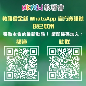 教聯會官方資訊號雙線啟航  立即加入/關注獲得第一手資訊