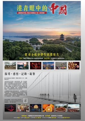 【誠邀參與】《港青眼中的中國2025》短片創作比賽及交流計劃