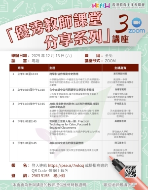 【誠邀參與】「優秀教師課堂分享系列」ZOOM講座 系列(三)