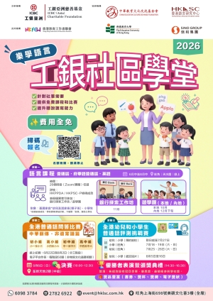 【誠邀參與】2026年「工銀社區學堂」樂學語言系列活動