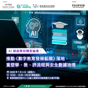 【誠邀參與】AI 賦能學校轉型論壇： 推動《數字教育發展藍圖》落地 重塑學、教、評流程與安全數據治理