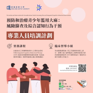 香港浸會大學：【預防和治療青少年濫用大麻：專業人員培訓計劃】研究