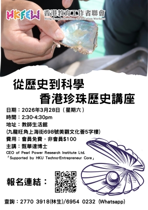 從歷史到科學: 香港珍珠歷史講座