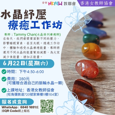 【歡迎報名】教聯會Ｘ香港女教師協會 6月最新工作坊及課程推介