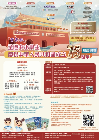 全港中小學生慶祝中華人民共和國成立75周年知識競賽 現正接受報名