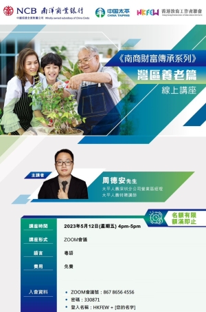 南商財富傳承系列 &ndash; 灣區養老篇線上講座