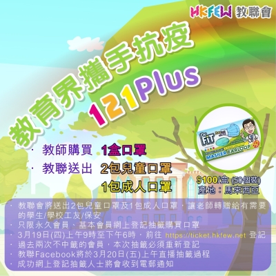 教育界攜手抗疫121 Plus：新一輪網上登記抽籤口罩