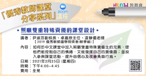 照顧雙重特殊資優的課堂設計 (Zoom講座)