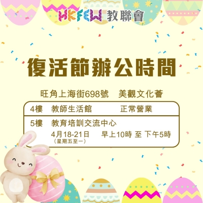 【敬請留意】勞動節/佛誕辦公時間特別安排
