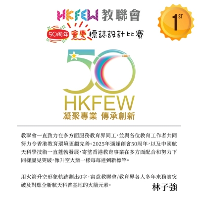 【感謝支持！】教聯會50周年標誌設計比賽結果公布