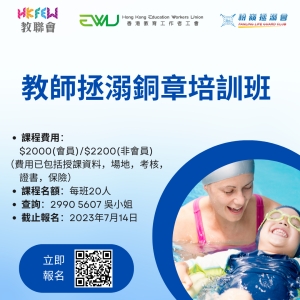 【學員招募】教師拯溺銅章培訓班