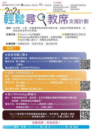 2024輕鬆尋教席支援計劃 系列(二) 「批改求職三寶」、「實體小組模擬面試」、「加入WhatsApp群組」