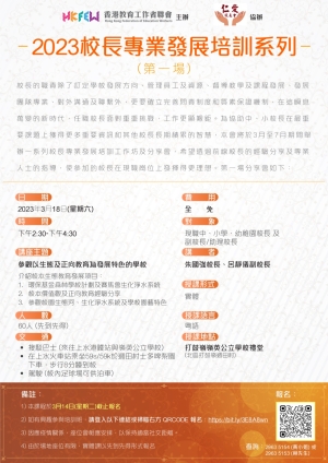 2023校長專業發展培訓系列（第一場）