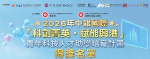 2026年中銀國際「科創菁英‧賦能興港」青年科技人才助學培育計畫 得獎名單