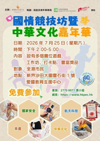【歡迎參加】國情競技坊暨中華文化嘉年華