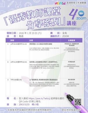【誠邀參與】「優秀教師課堂分享系列」ZOOM講座 系列(四)