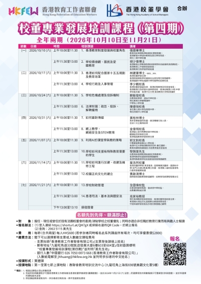 【提升專業】校董專業發展培訓課程(第四期) 現正招生