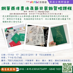 鋼筆西洋書法及節日裝飾賀咭課程