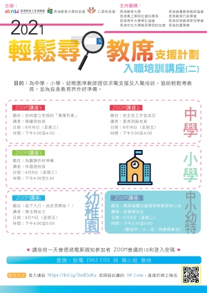 2021輕鬆尋教席支援計劃：入職培訓講座(二)