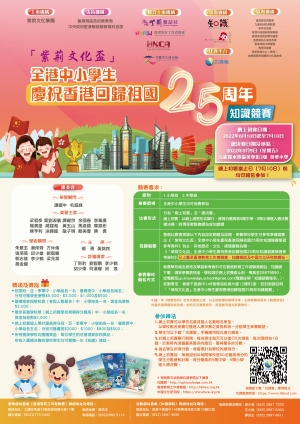 全港中小學生「慶祝香港回歸祖國25周年」知識競賽