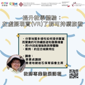 提升教學體驗：在虛擬現實 (VR) 了解可持續旅遊