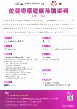 2023校長專業發展培訓系列 (第二場 )