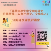 【講座報名】「非華語學生中文讀寫能力 分層學習&mdash;&mdash;以本土歷史、文化導入」公開課及課後評講會
