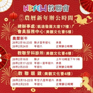 農曆新年辦公時間特別安排