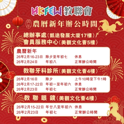 農曆新年辦公時間特別安排