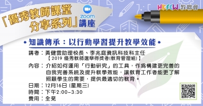 知識傳承：以行動學習提升教學效能 (Zoom講座)