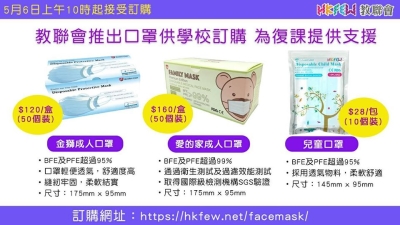 教聯會推出口罩供學校訂購 為復課提供支援