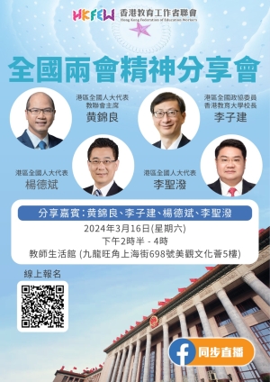 誠邀參與！全國兩會精神分享會