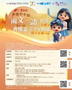 【誠邀參與】香港中小幼「兩文三語」朗誦大賽暨第十二屆「曹燦盃」青少年朗誦展示活動(香港)