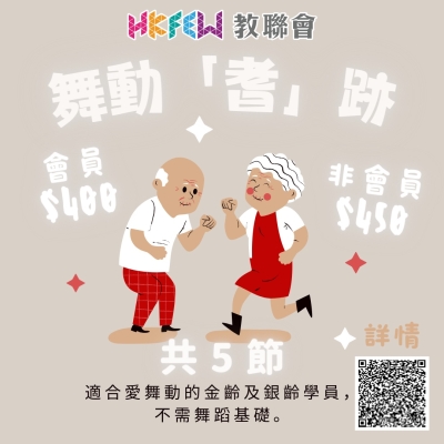 【舞動「耆」跡】5-6月份招生