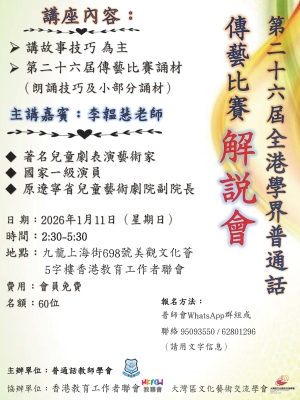 第26屆全港學界普通話傳藝比賽解說會