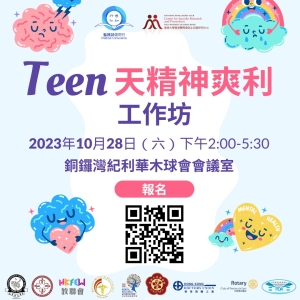 【Teen天精神爽利工作坊】慶祝國慶74週年活動 （醫護誠信同行 香港大學香港賽馬會防止自殺研究中心合辦）