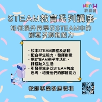 STEAM教育系列講座  如何提升同學在STEAM中的創意及解難能力