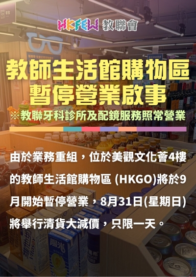 教師生活館購物區暫停營業啟事