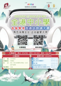 2023/24至2024/25學年全港中小學虛擬實境普通話朗誦大賽