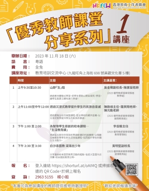 「優秀教師課堂分享系列」講座(一)