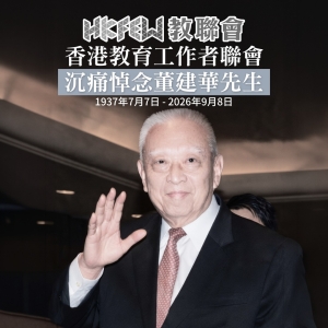 香港教育工作者聯會 沉痛悼念董建華先生