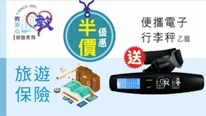 教安心單次/全年旅遊保險 (新增家庭計劃)