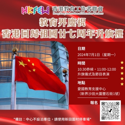 誠邀參與 教育界慶祝香港回歸祖國廿七周年升旗禮
