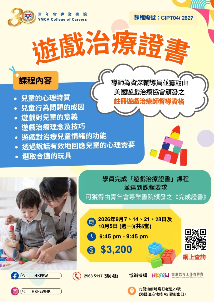 【現正招生】遊戲治療證書(2026年9-10月份) 應對兒童及青少年心理健康