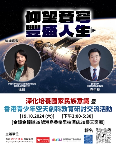 【最後召集！17/10截止報名】深化培養國家民族意識暨香港青少年空天創科教育研討交流活動
