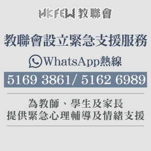 【同路相伴 】教聯會設立兩條專屬WhatsApp情緒支援熱線
